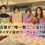 タイダイ染め